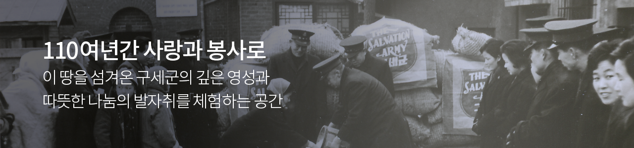 110여년간 사랑과 봉사로 이 땅을 섬겨온 구세군의 깊은 영성과 따뜻한 나눔의 발자취를 체험하는 공간